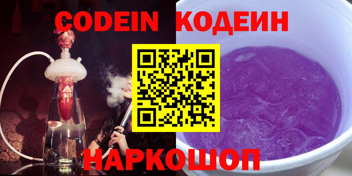 Кодеин Purple Drank  Кодеиновый сироп Lean Purple Drank  Сосновоборск  Вход с VPN 